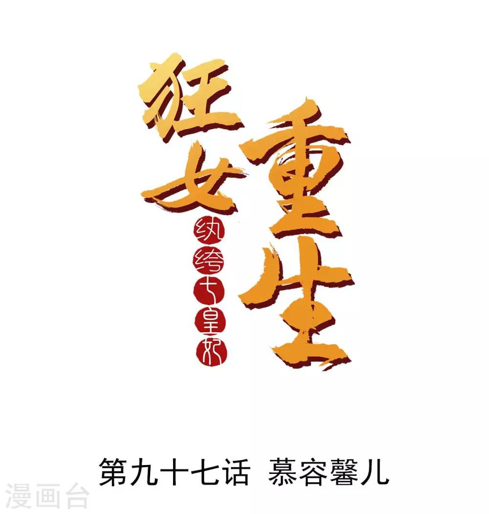 第97话 慕容馨儿0
