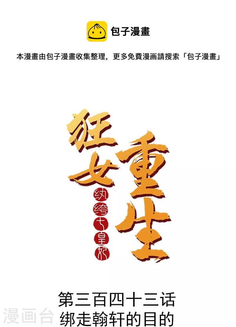第343话 绑走翰轩的目的0