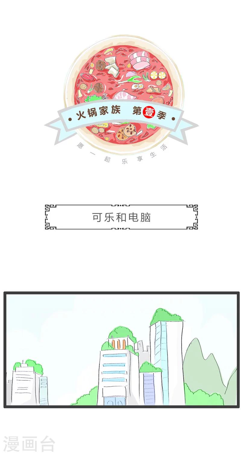 第64话 可乐和电脑0