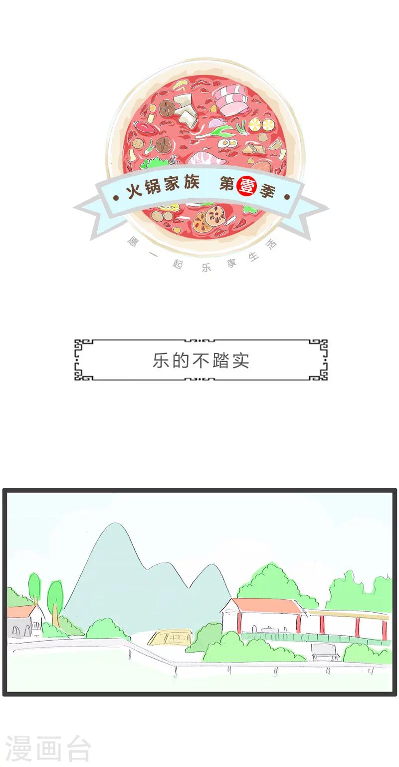 第92话 乐的不踏实0