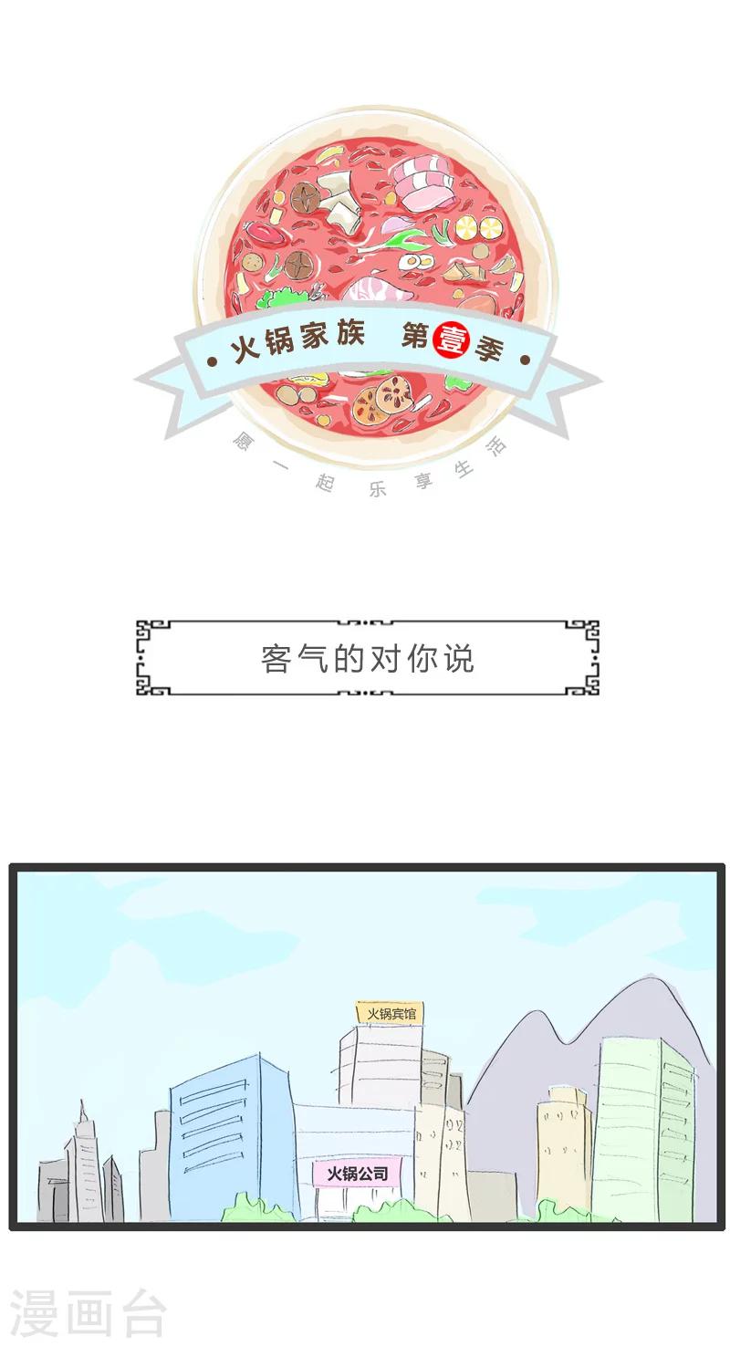 第142话 客气的对你说0