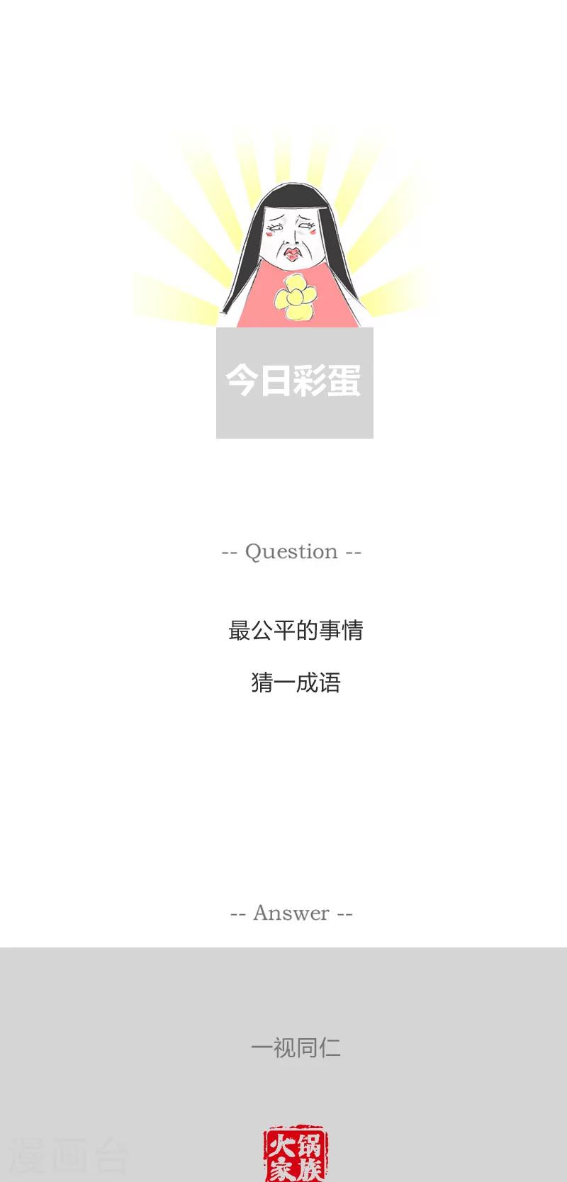 第173话 实话实说5