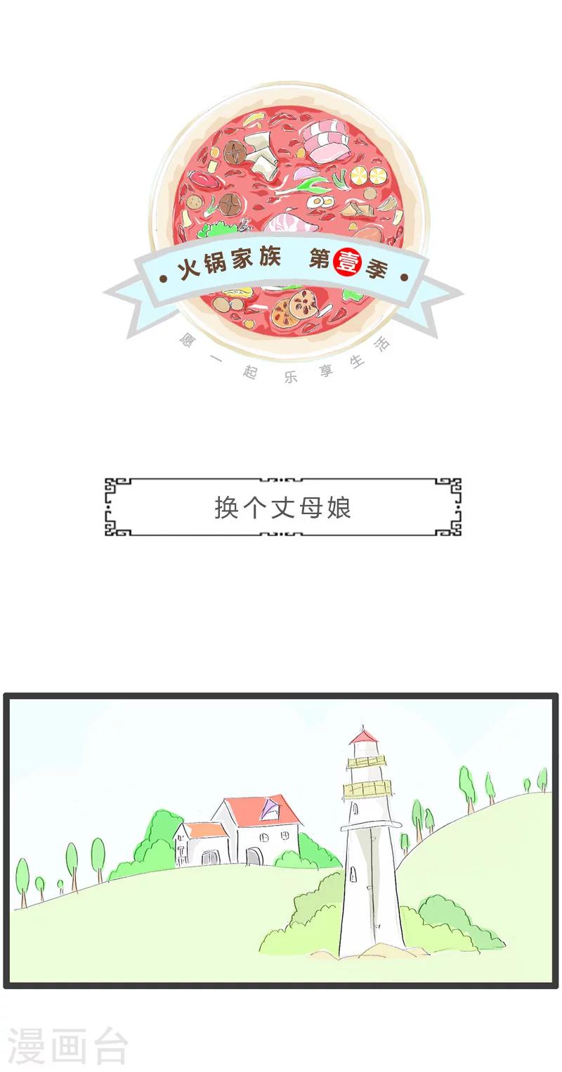 第191话 换个丈母娘0