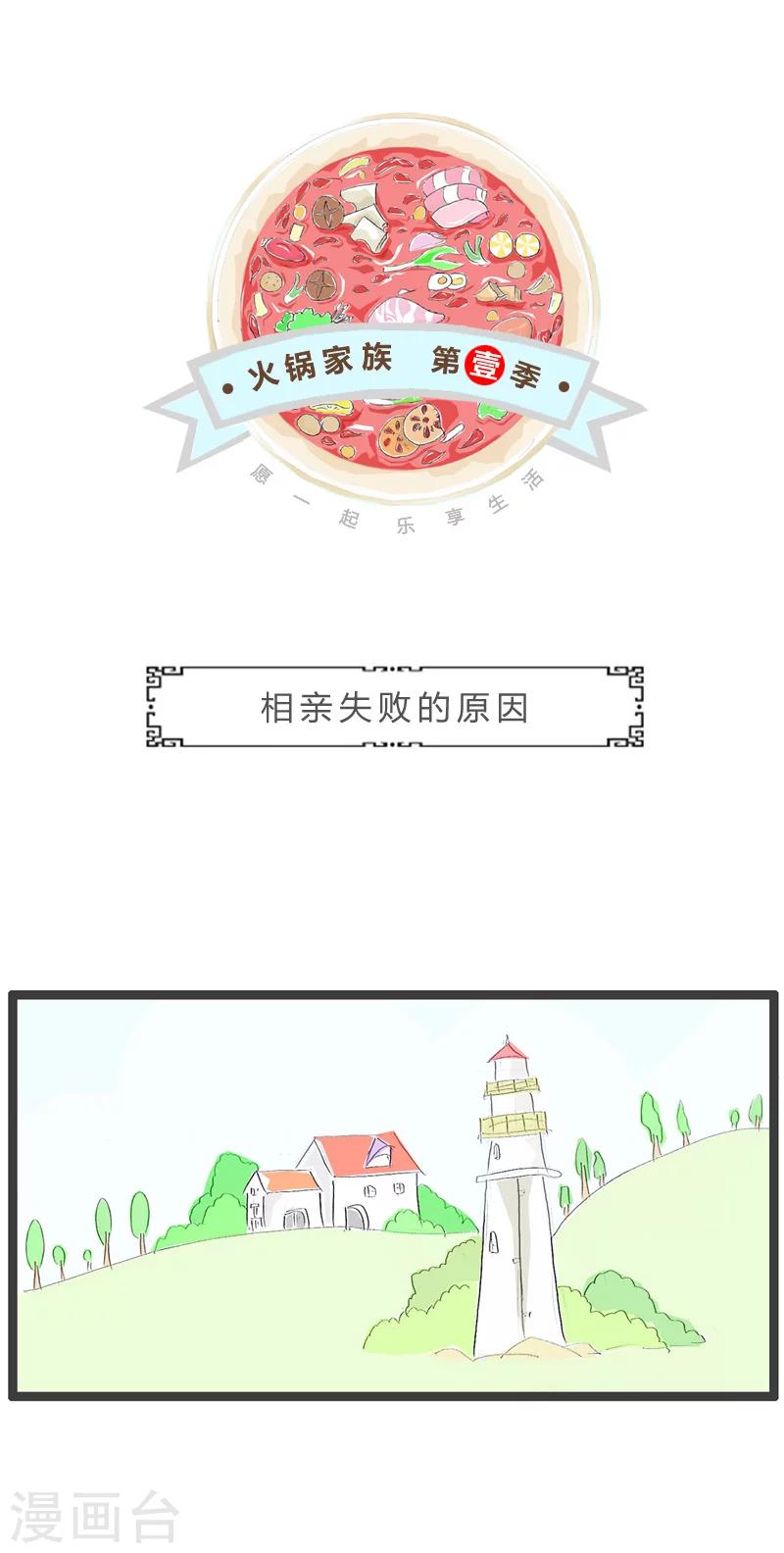 第204话 相亲失败的原因0