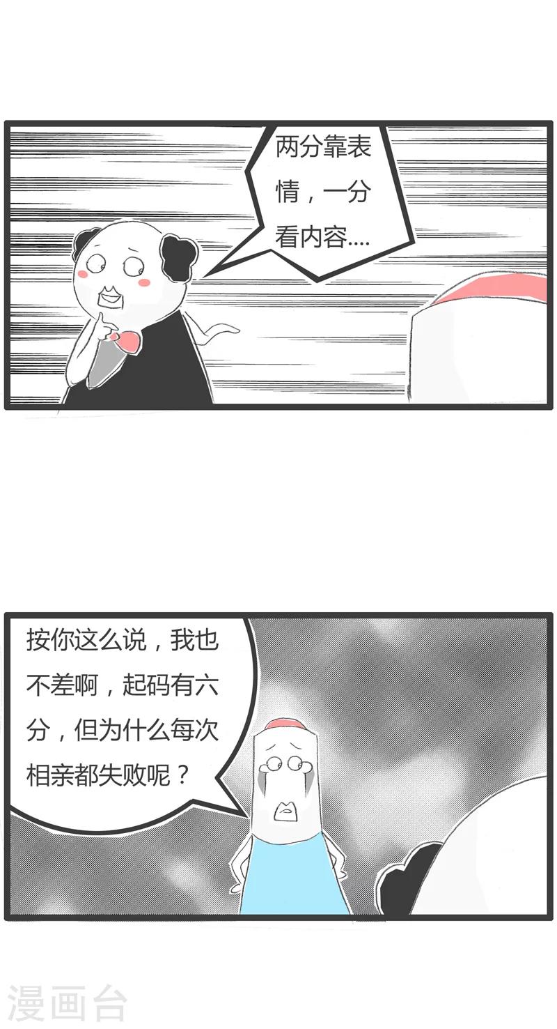 第204话 相亲失败的原因2
