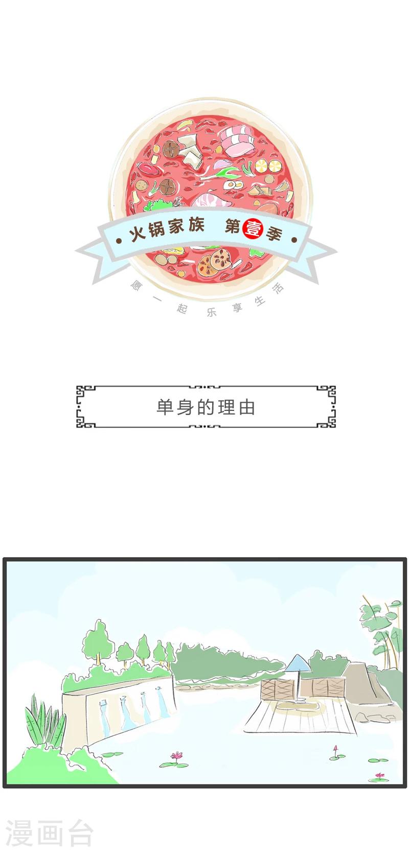 第273话 单身的理由0