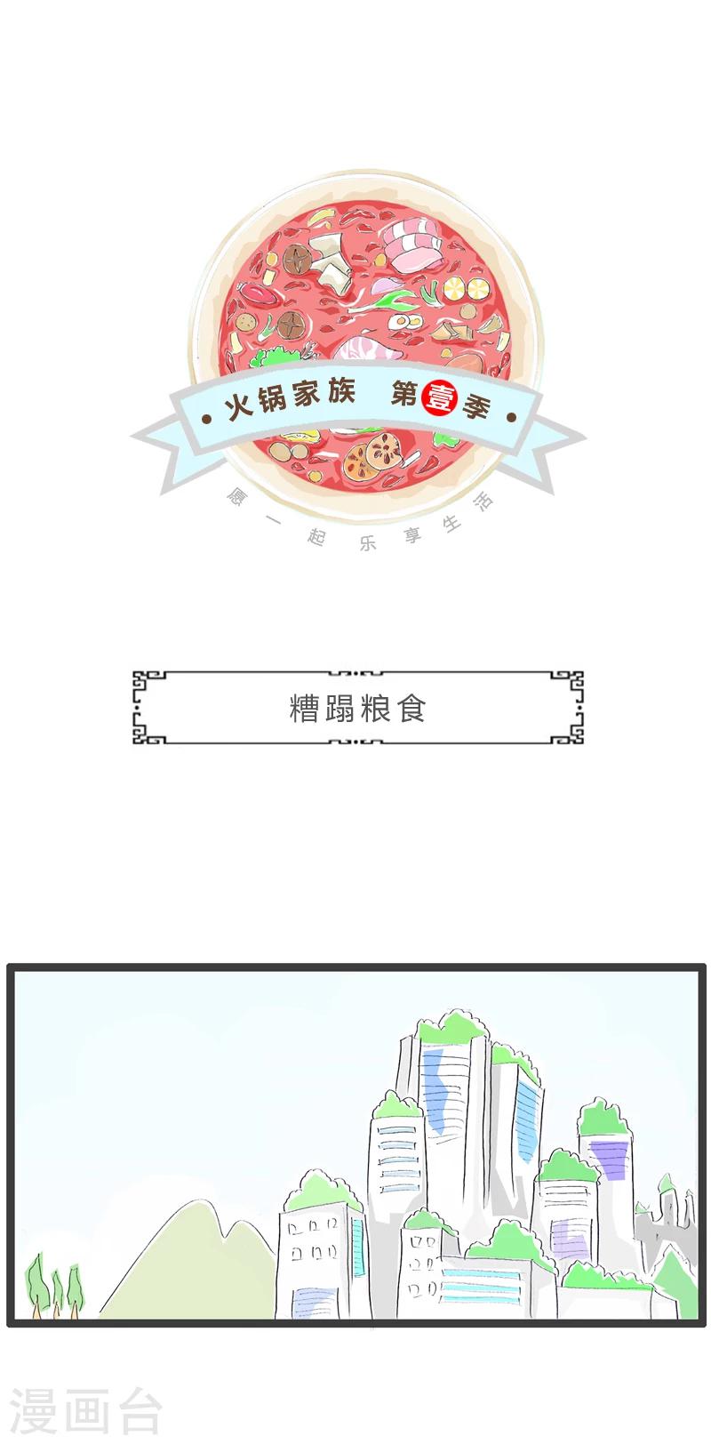 第295话 糟蹋粮食0