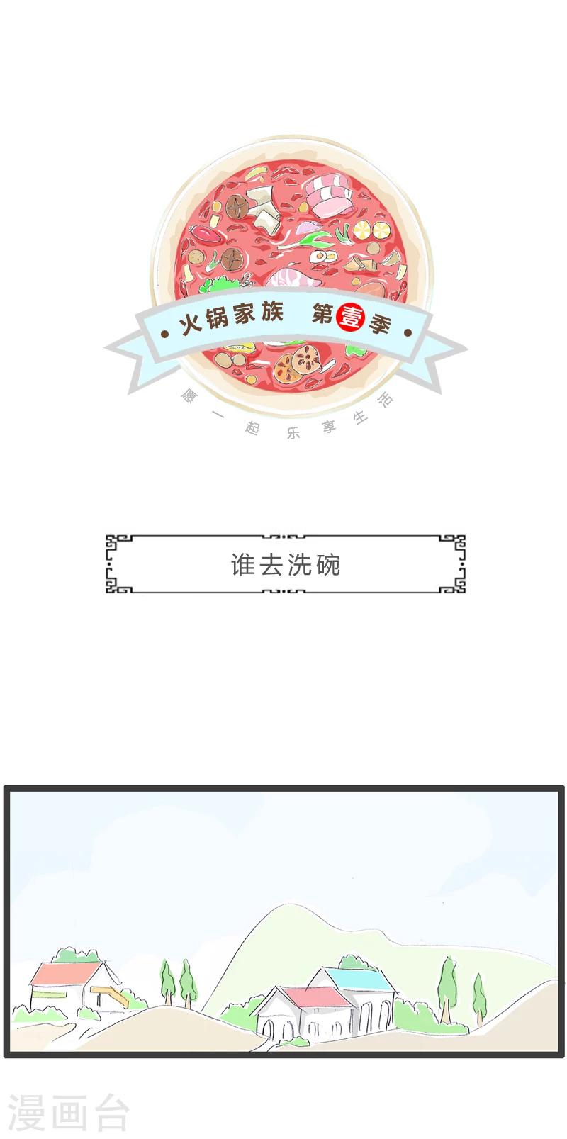 第359话 谁去洗碗0
