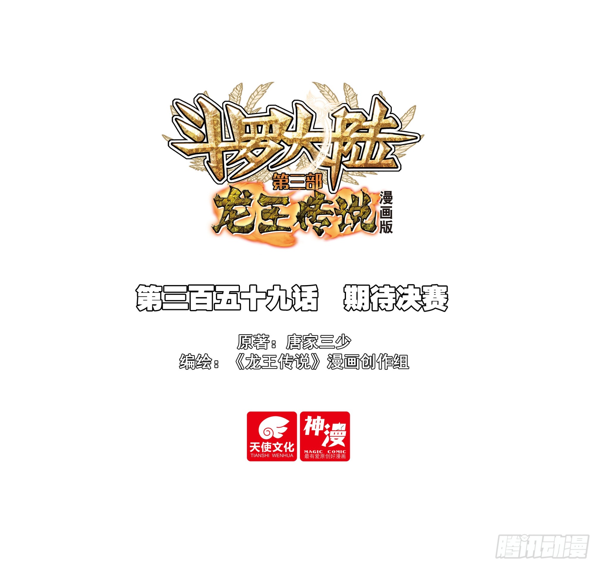 359 期待决赛0