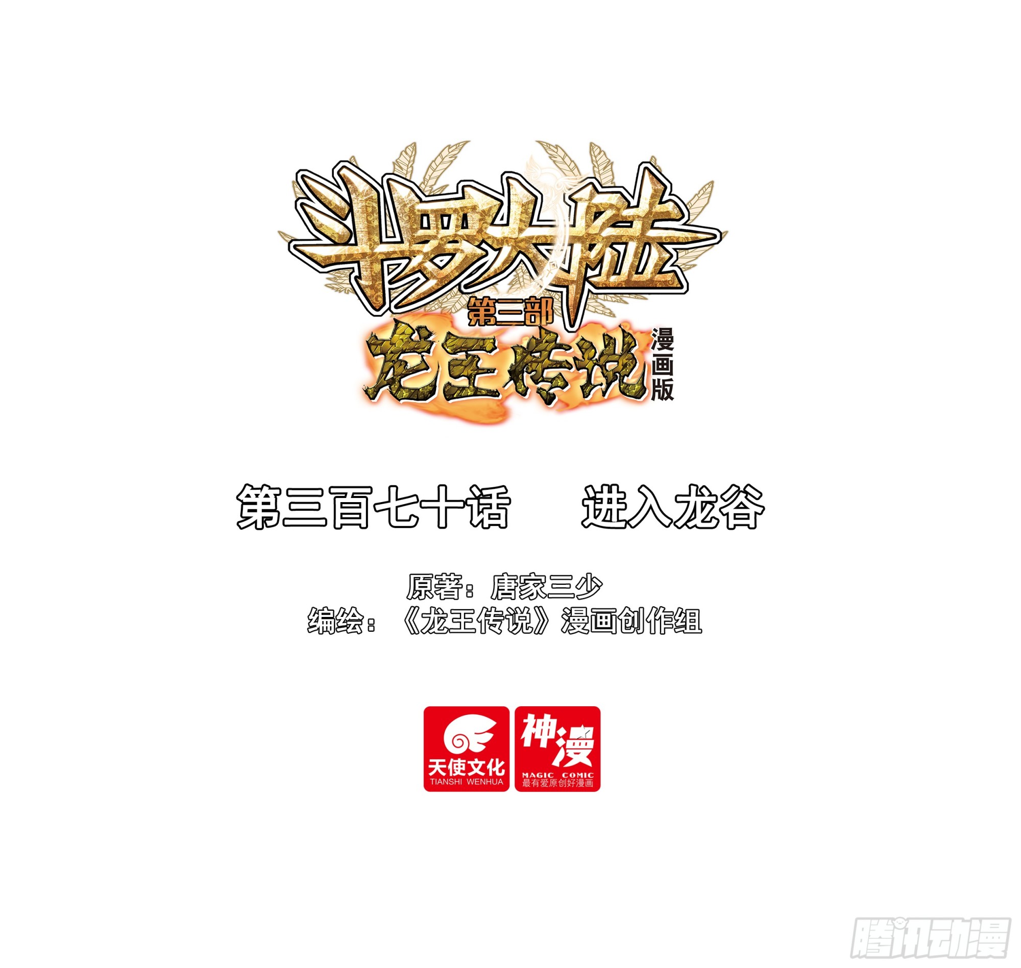 370 进入龙谷0