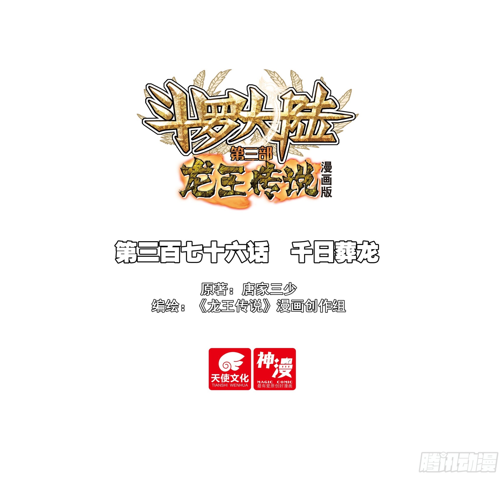 376 千日葬龙0