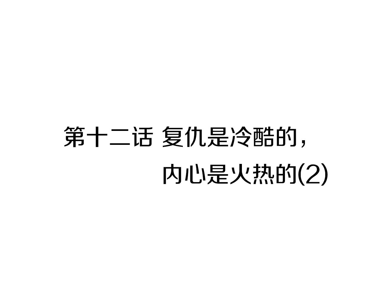 第12话 复仇是冷酷的，内心是火热的（2）54