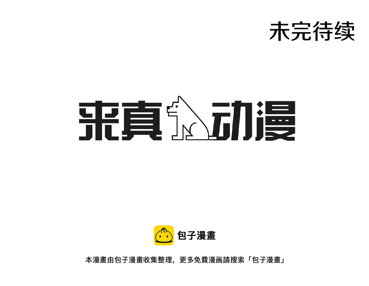 第23话 我不要！90