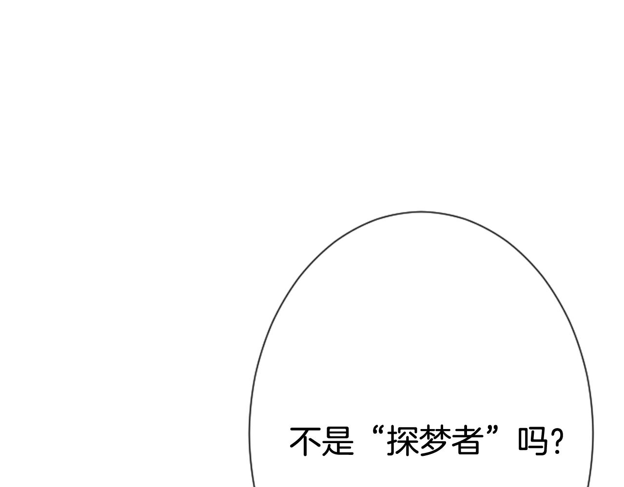 第44话 新的探梦者119