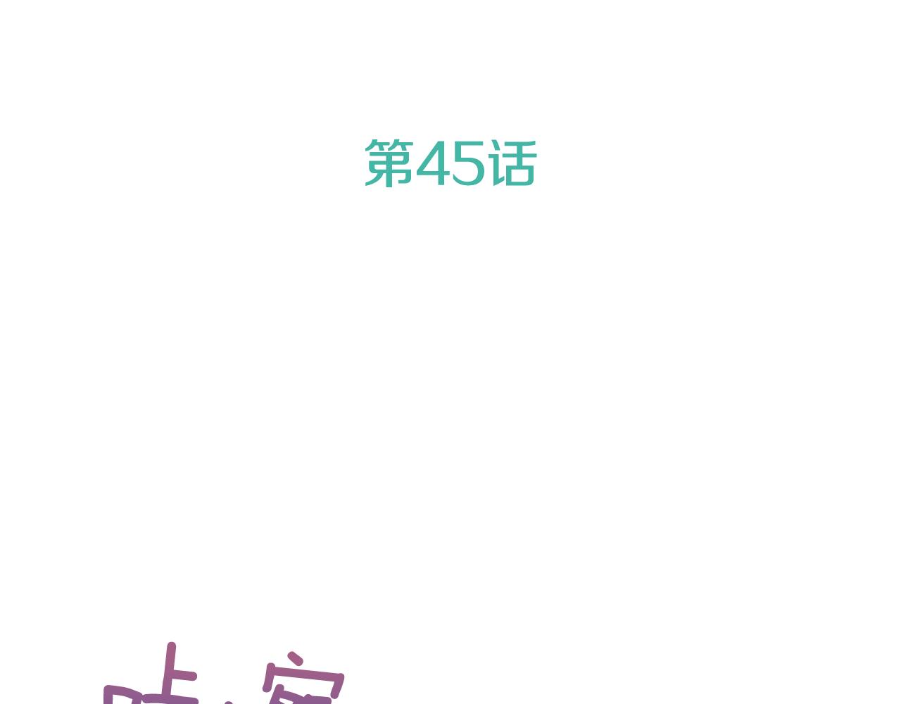 第45话 莫名心痛2