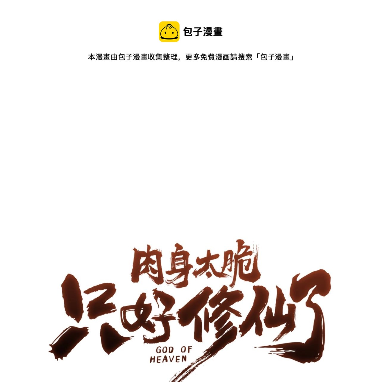 第64话 恢复到从前0