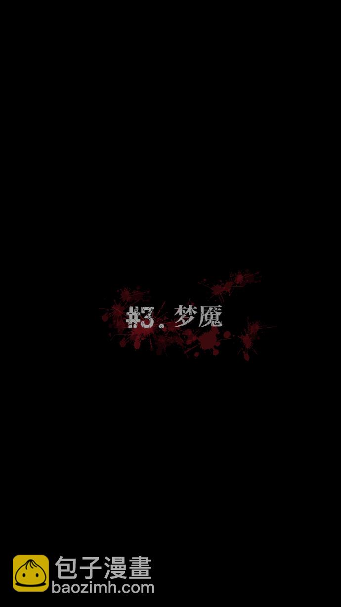 [第3话] 梦魇31