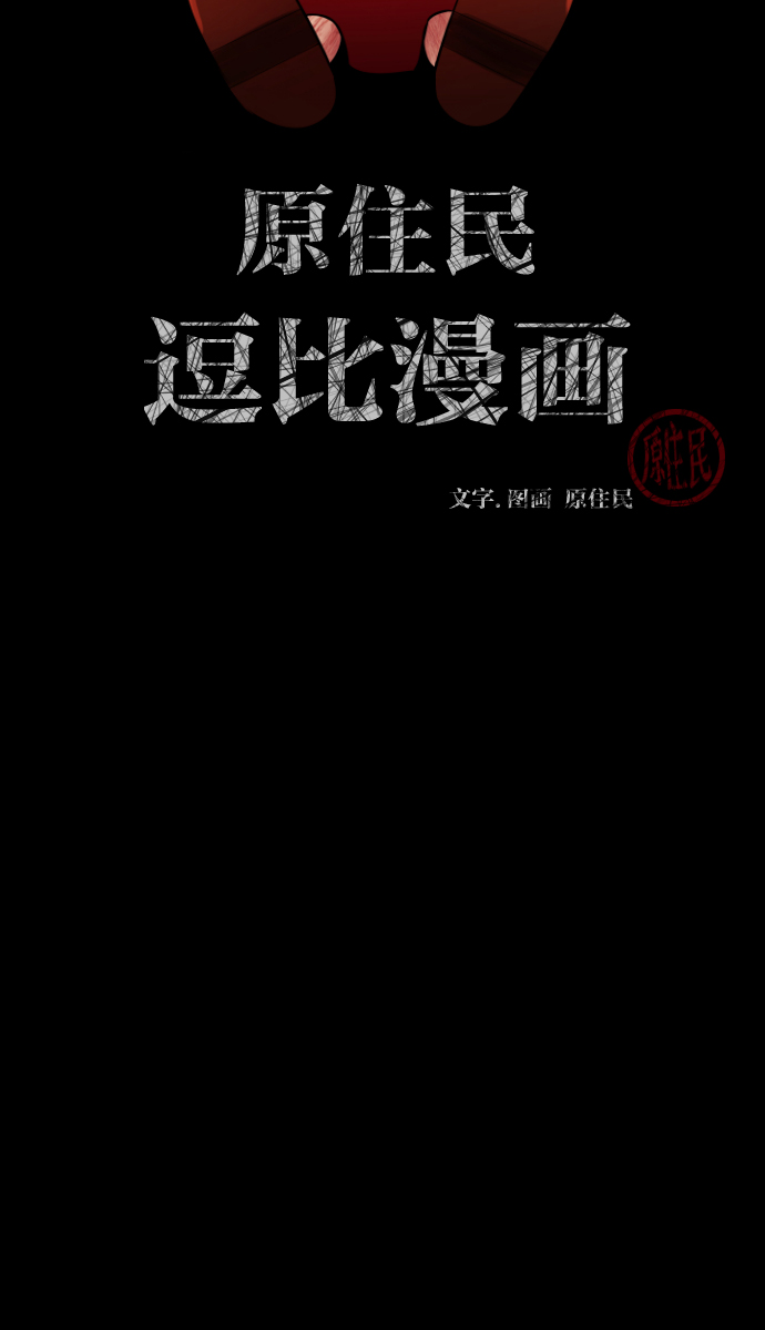 [第18话] 怪物（上）1