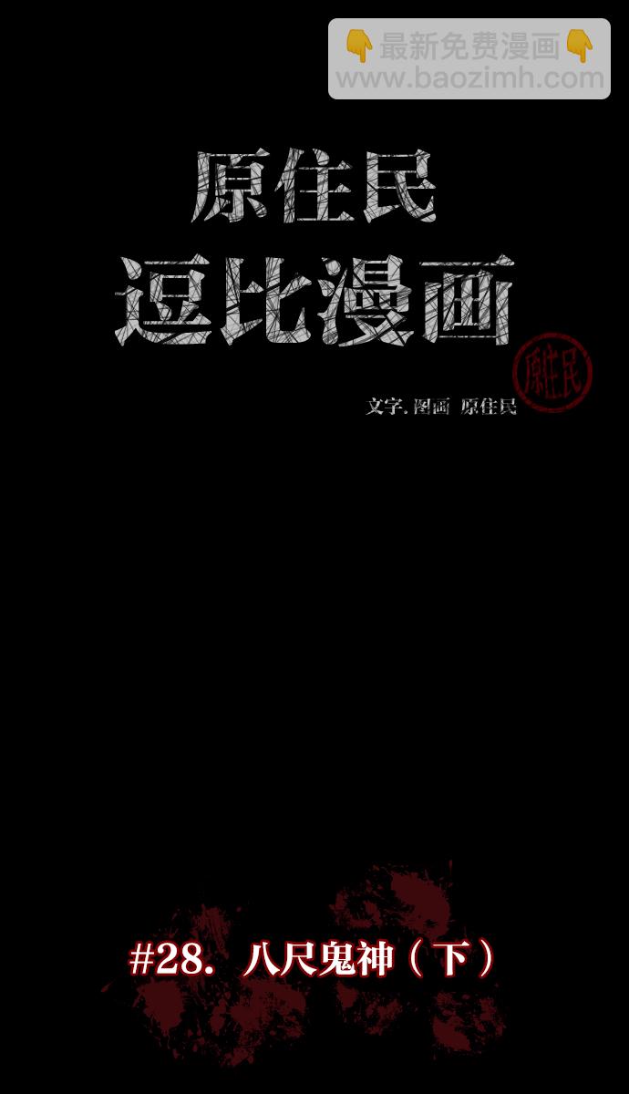 [第28话] 八尺鬼神（下）13