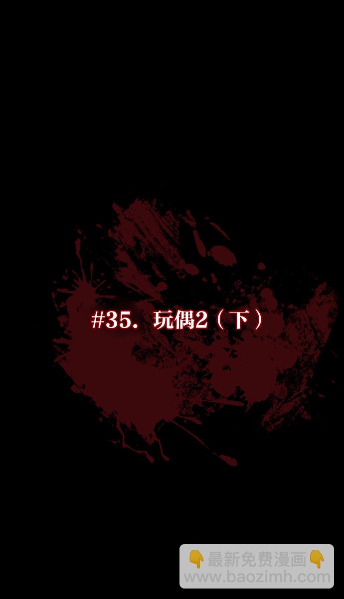 [第35话] 玩偶2（下）2