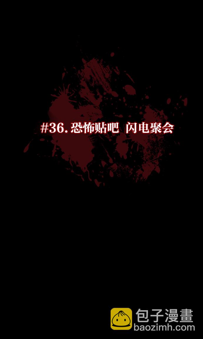 [第36话]恐怖贴吧 闪电聚会15