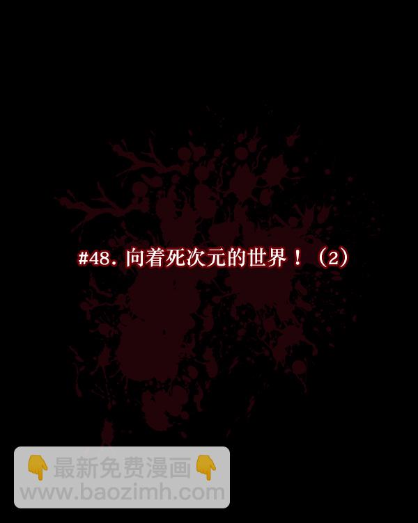 [第48话]向着死次元的世界！（2）22