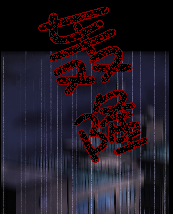 [第51话]向着死次元的世界！（5）152