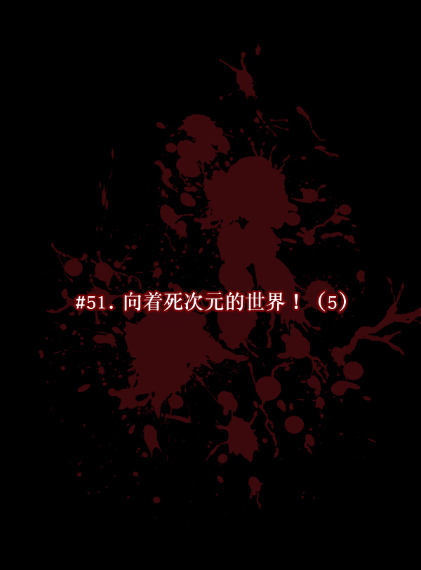 [第51话]向着死次元的世界！（5）21
