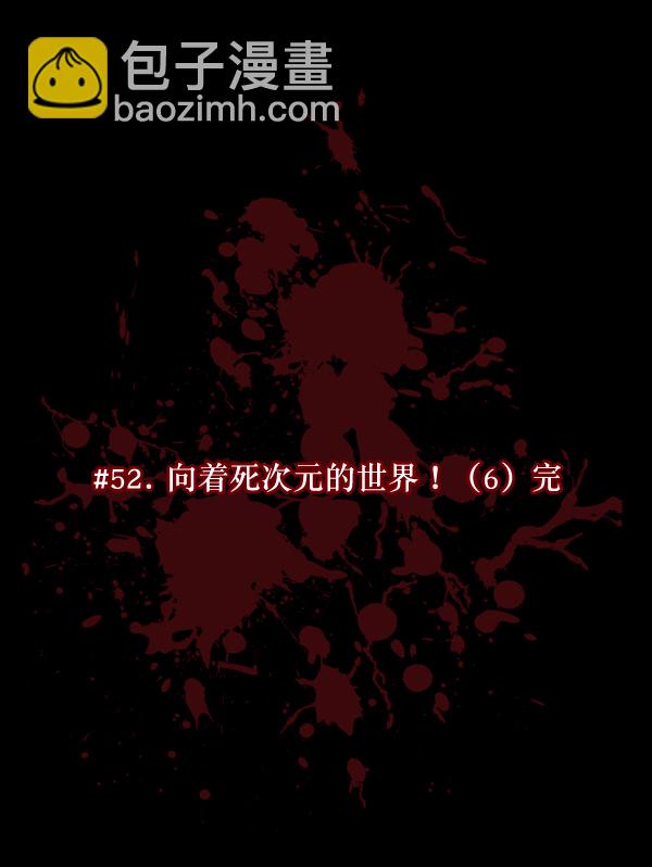 [第52话]向着死次元的世界！（6）完23