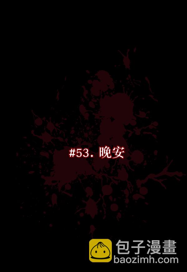 [第53话] 晚安38