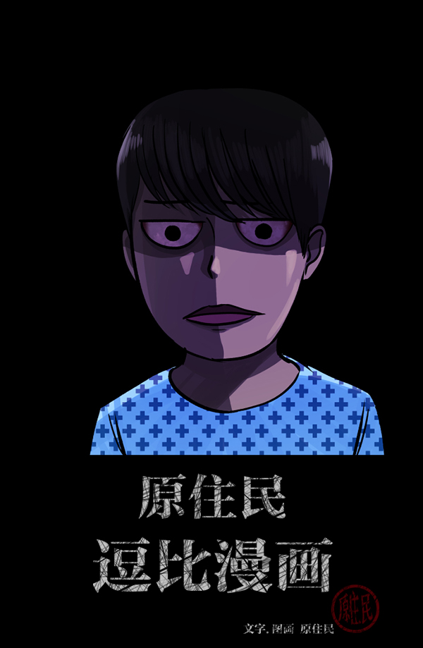 [第54话] 敬畏1