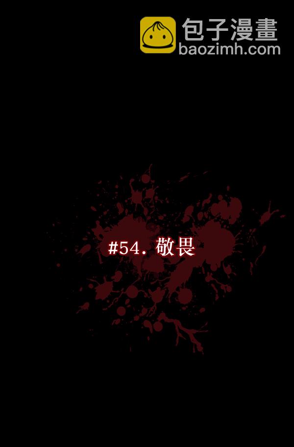 [第54话] 敬畏8