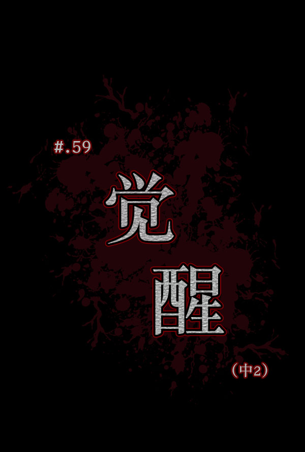 [第59话] 觉醒（中2）12