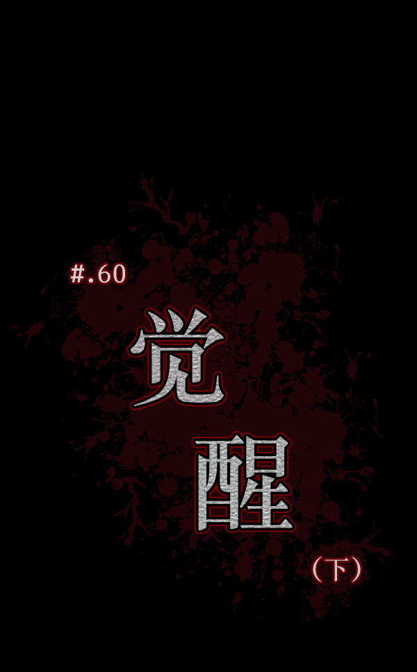 [第60话] 觉醒（下）12