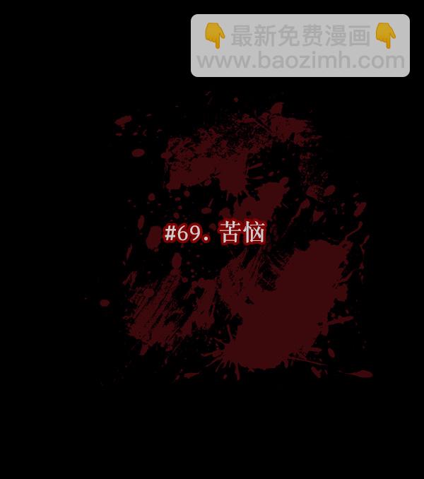 [第69话] 苦恼29