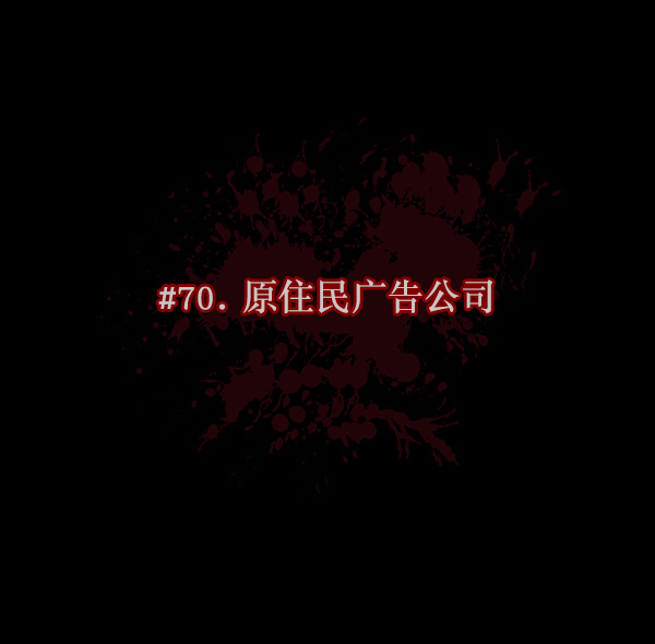 [第70话] 原住民广告公司3