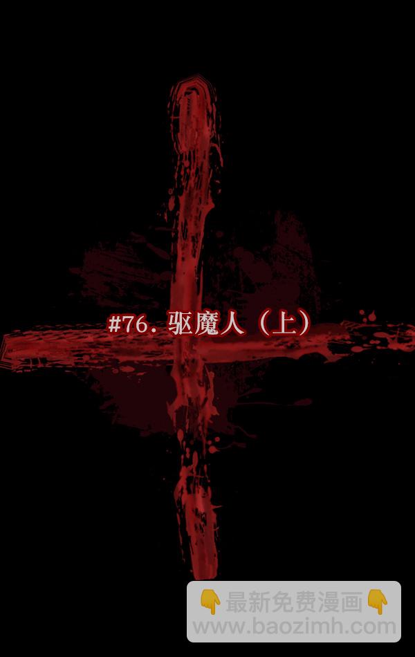 [第76话] 驱魔人（上）17