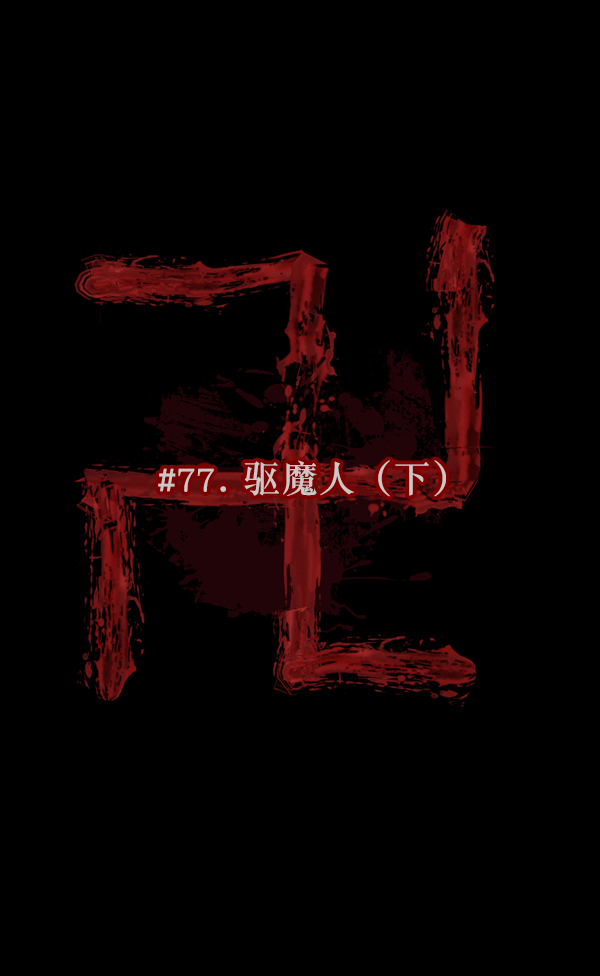 [第77话] 驱魔人（下）12