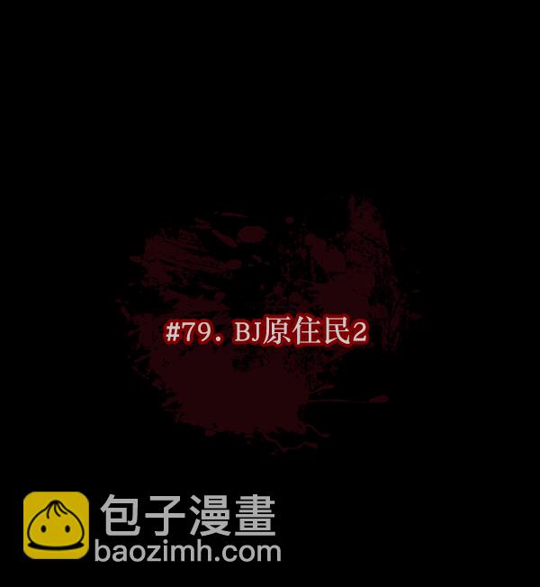 [第79话] BJ原住民219