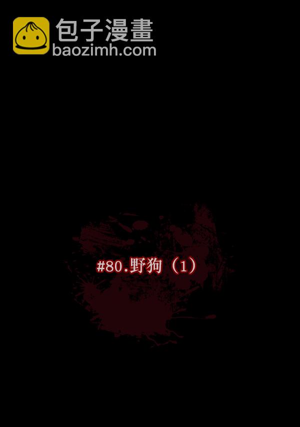[第80话] 野狗（1）19