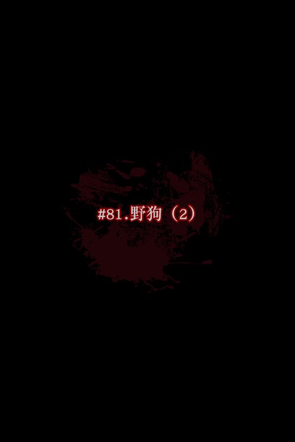 [第81话] 野狗（2）9