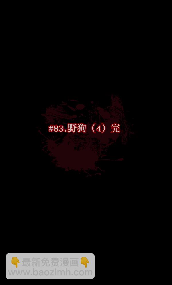[第83话] 野狗（4）完8