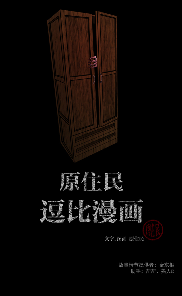 [第84话] 捡回来的衣柜1