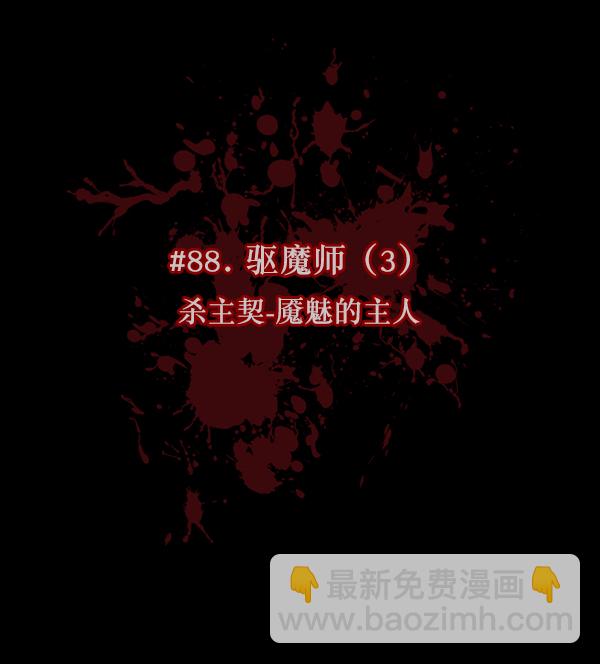 [第88话] 驱魔师（3）10