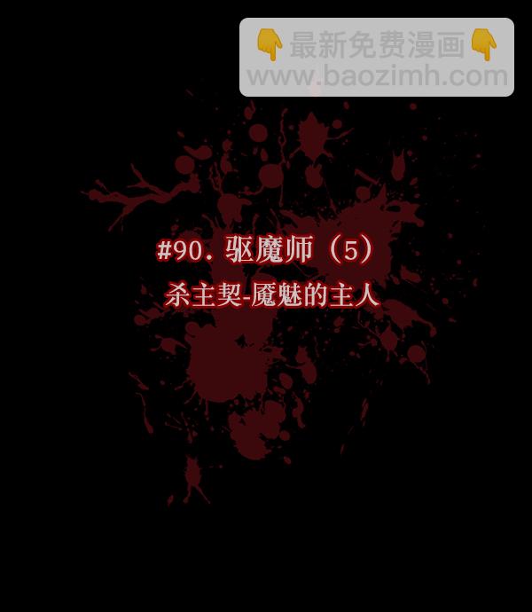 [第90话] 驱魔师（5）11