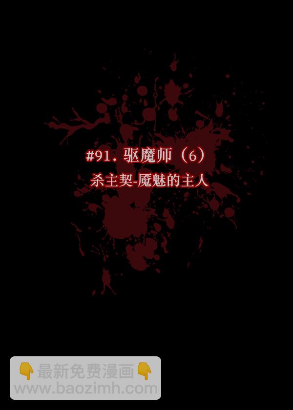 [第91话] 驱魔师（6）12