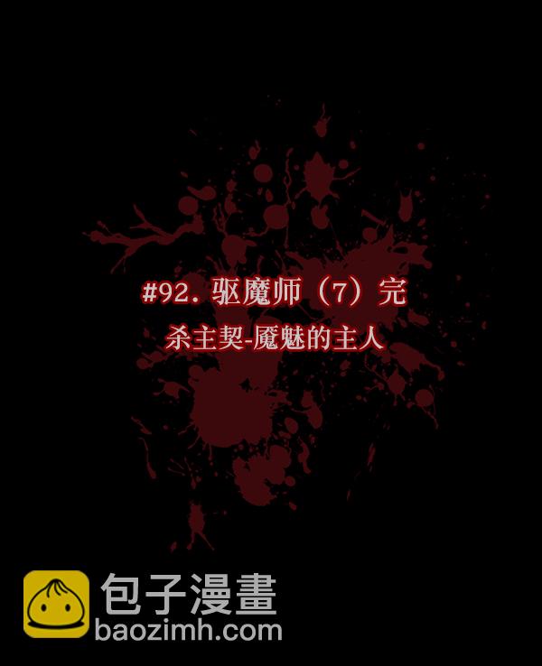 [第92话] 驱魔师（7）完9