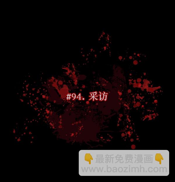 [第94话] 采访14