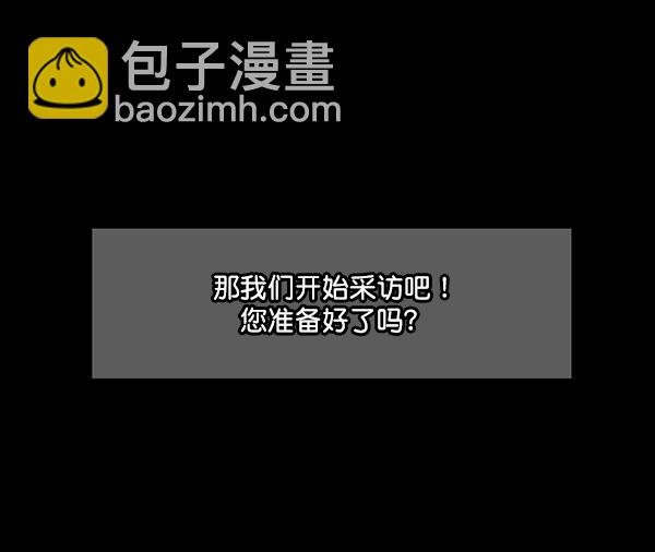 [第94话] 采访45