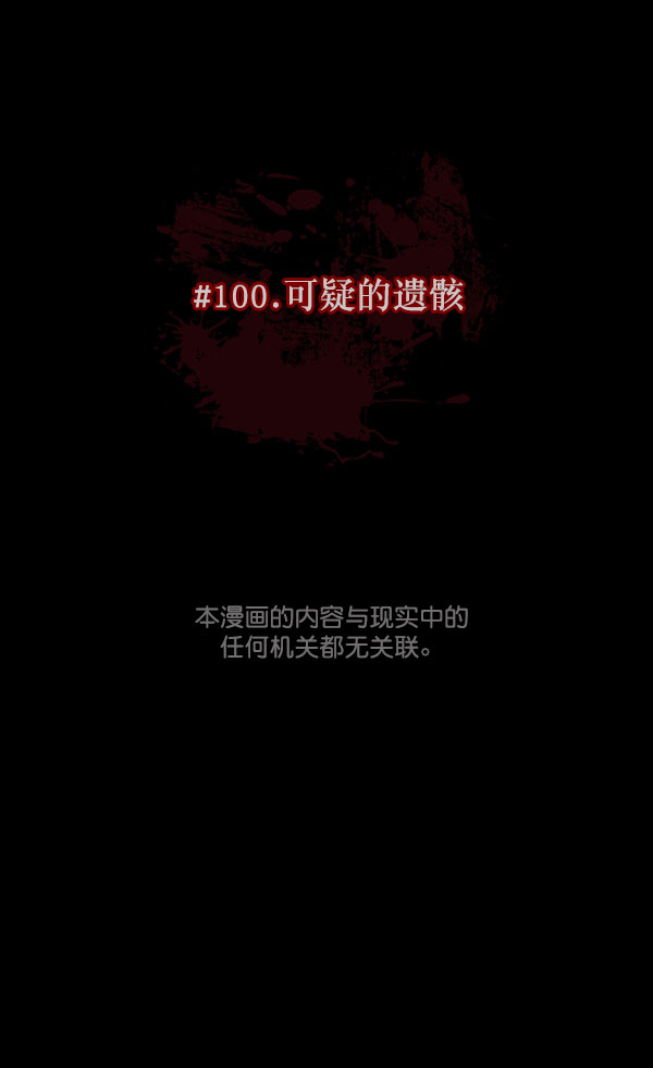[第100话] 可疑的遗骸11
